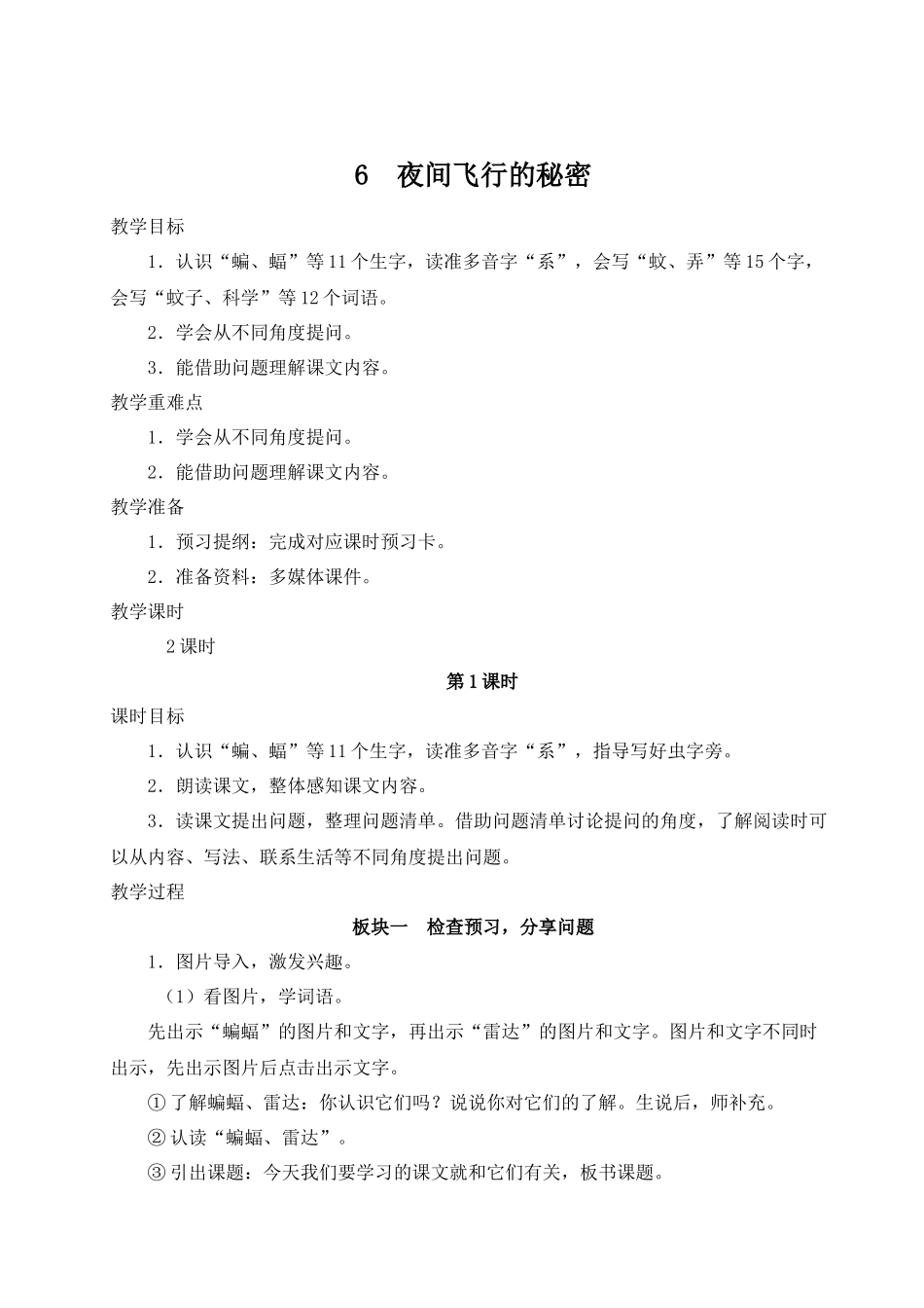 （24人教统编版小学语文）四年级上册第二单元6 夜间飞行的秘密【教案】.docx_第1页