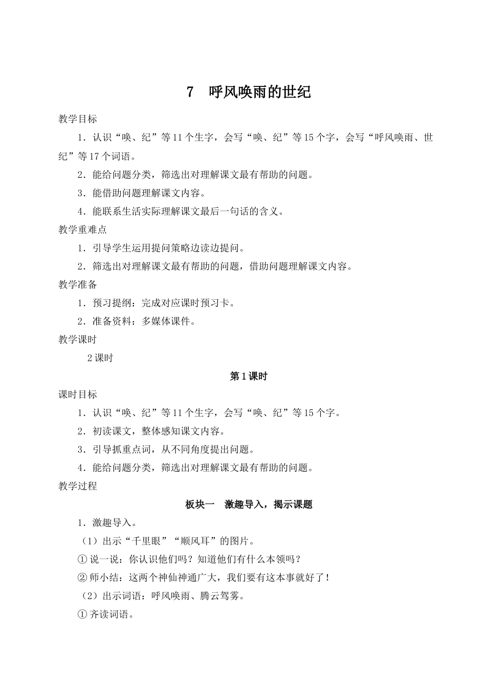 （24人教统编版小学语文）四年级上册第二单元7 呼风唤雨的世纪【教案】.docx_第1页