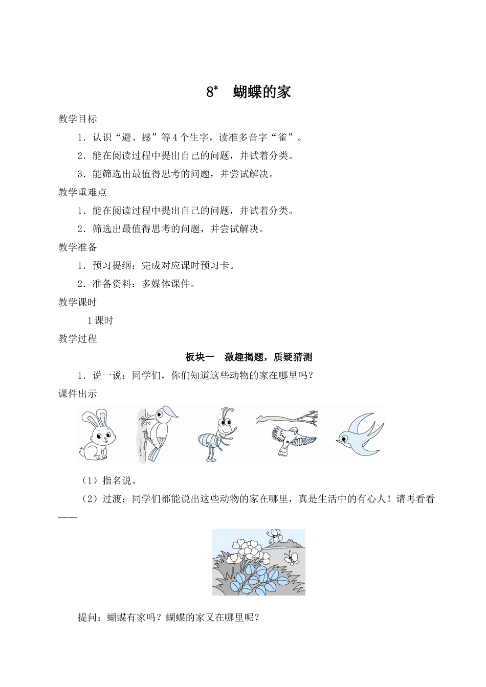 （24人教统编版小学语文）四年级上册第二单元8 蝴蝶的家【教案】.docx_第1页