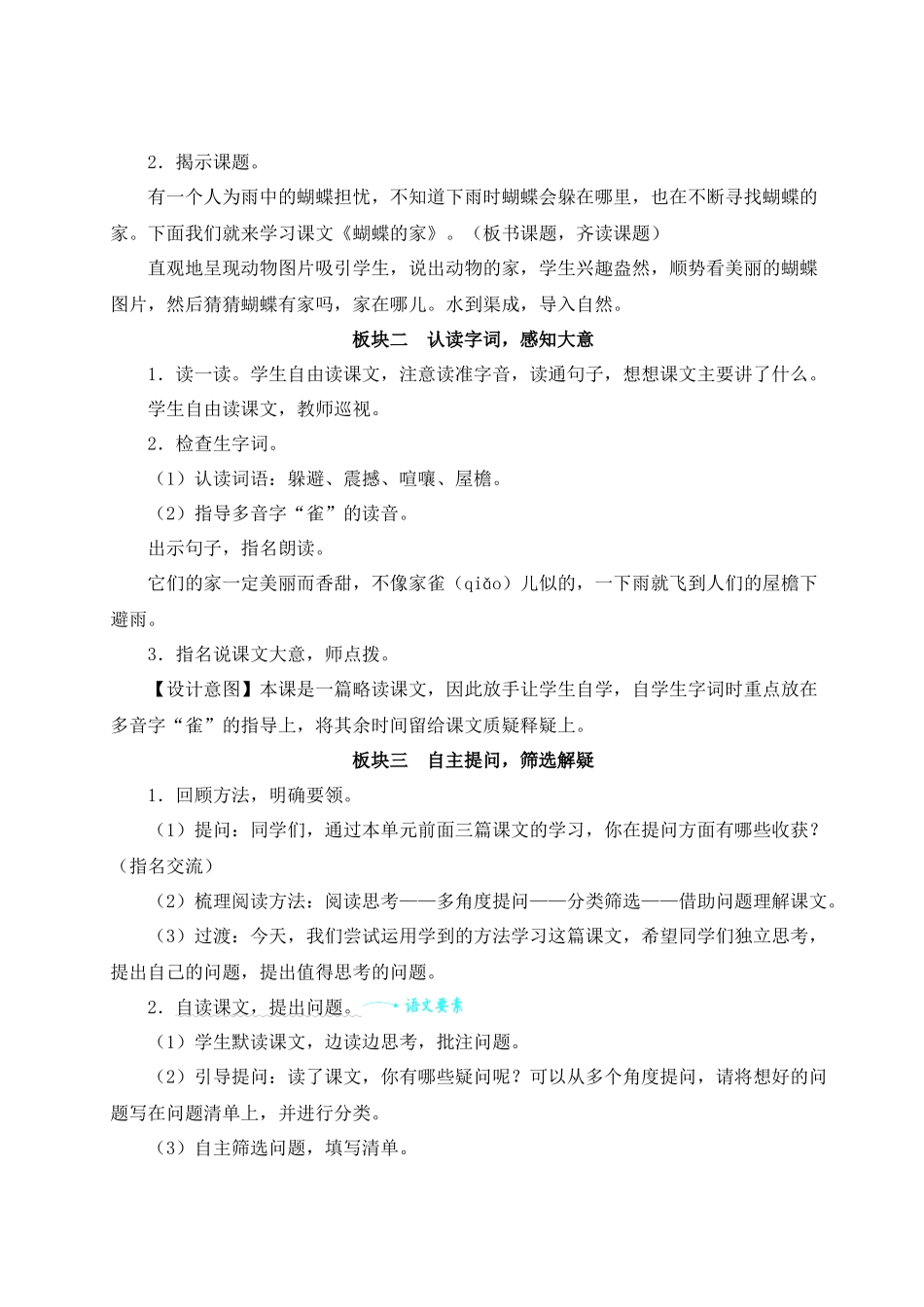 （24人教统编版小学语文）四年级上册第二单元8 蝴蝶的家【教案】.docx_第2页