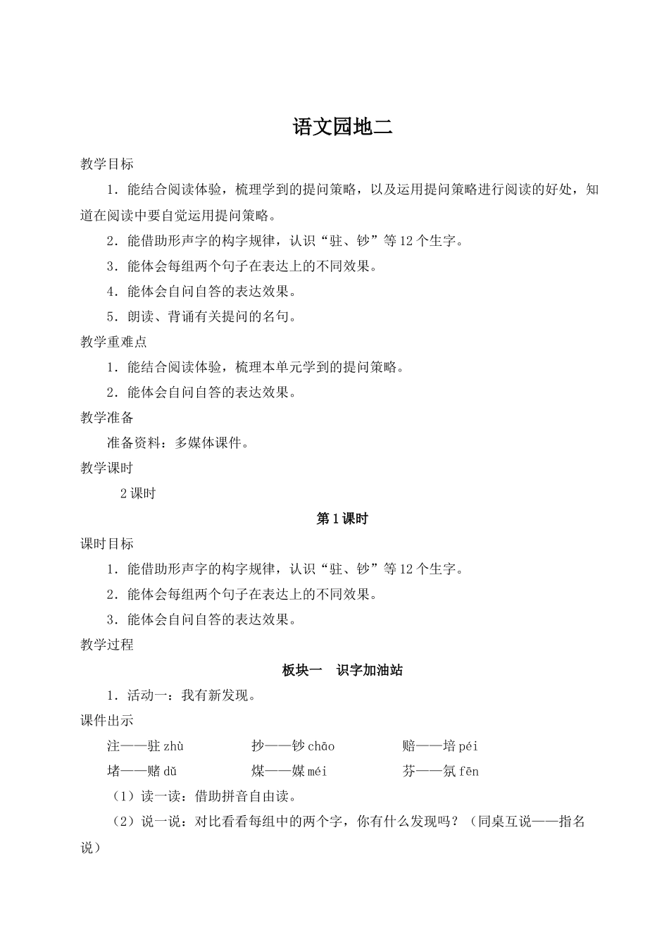 （24人教统编版小学语文）四年级上册第二单元语文园地二【教案】.docx_第1页