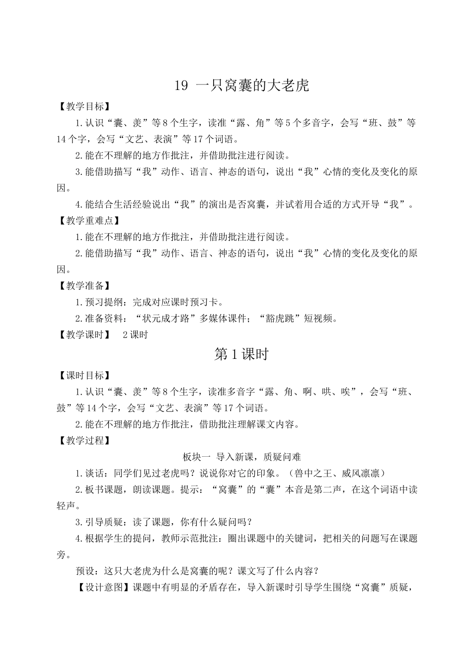（24人教统编版小学语文）四年级上册第六单元19 一只窝囊的大老虎【教案】.docx_第1页