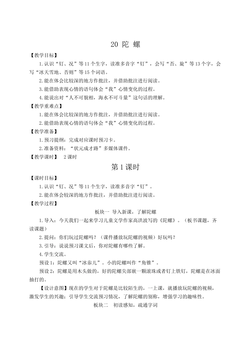 （24人教统编版小学语文）四年级上册第六单元20 陀螺【教案】.docx_第1页