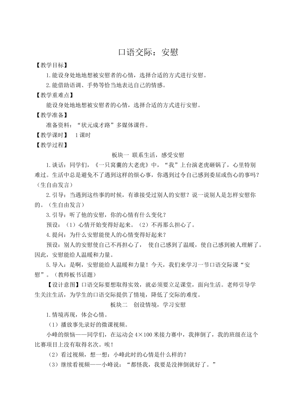 （24人教统编版小学语文）四年级上册第六单元口语交际：安慰【教案】.docx_第1页
