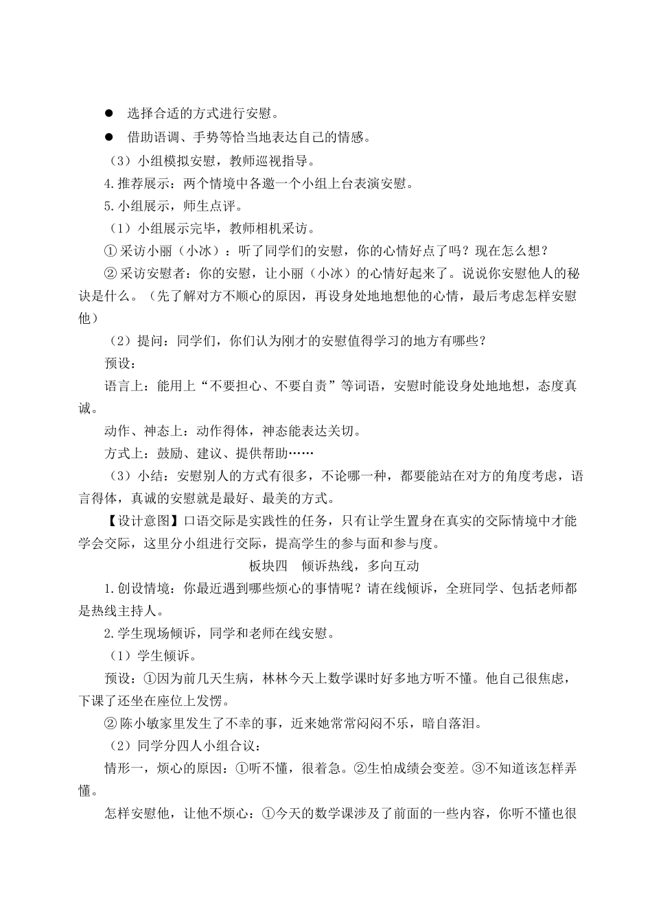 （24人教统编版小学语文）四年级上册第六单元口语交际：安慰【教案】.docx_第3页