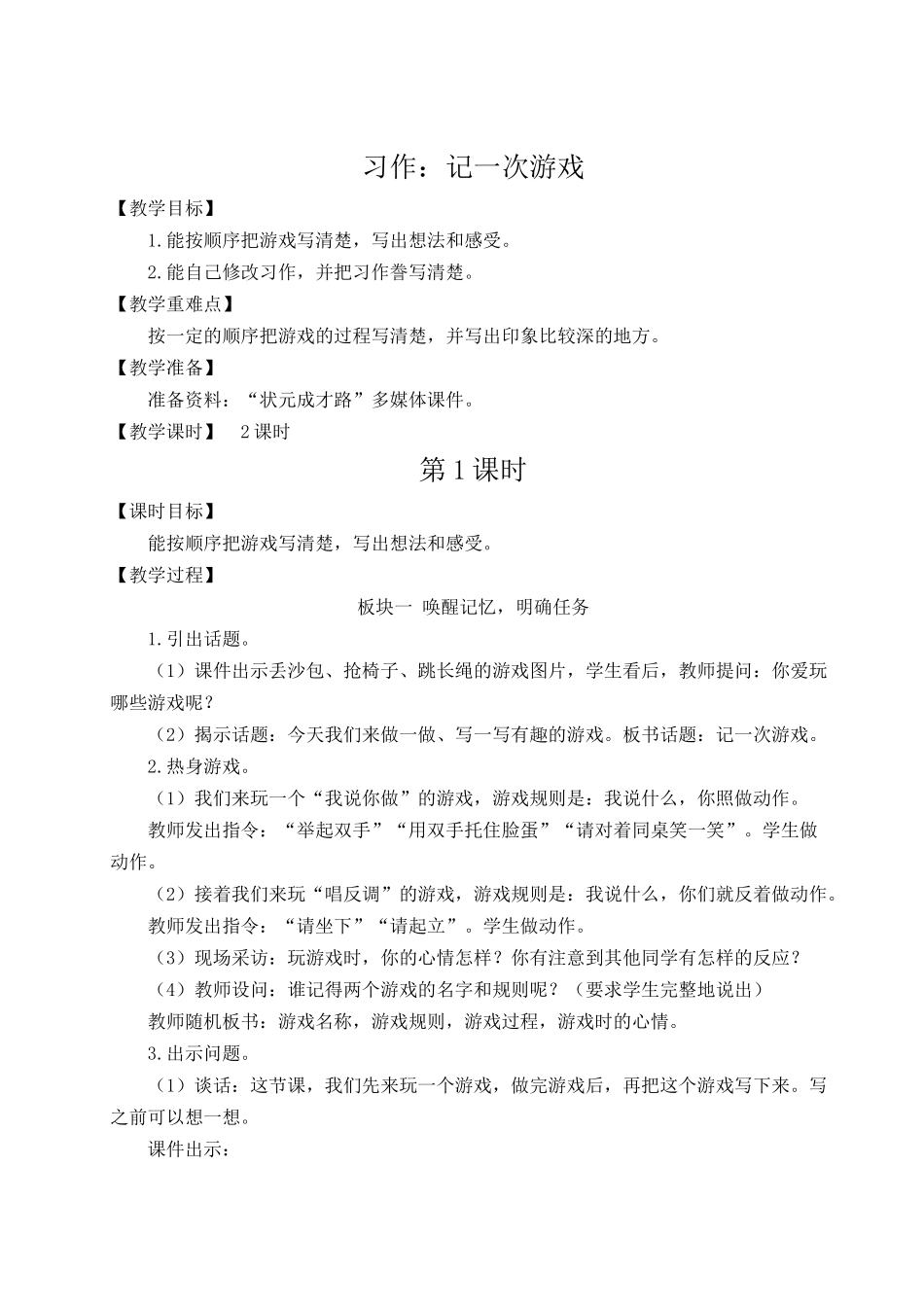（24人教统编版小学语文）四年级上册第六单元习作：记一次游戏【教案】.docx_第1页