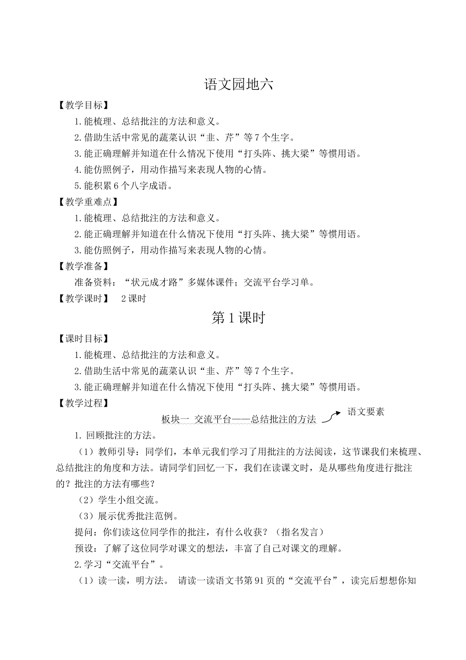 （24人教统编版小学语文）四年级上册第六单元语文园地六【教案】.docx_第1页