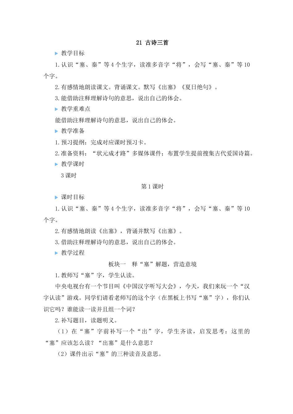 （24人教统编版小学语文）四年级上册第七单元21 古诗三首【教案】.docx_第3页