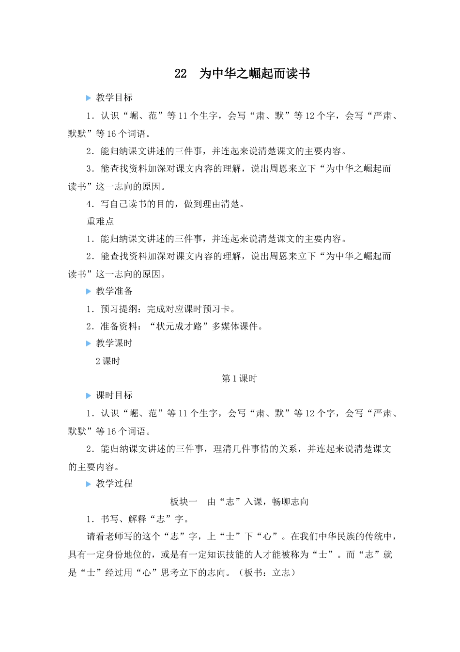 （24人教统编版小学语文）四年级上册第七单元22 为中华之崛起而读书【教案】.docx_第1页