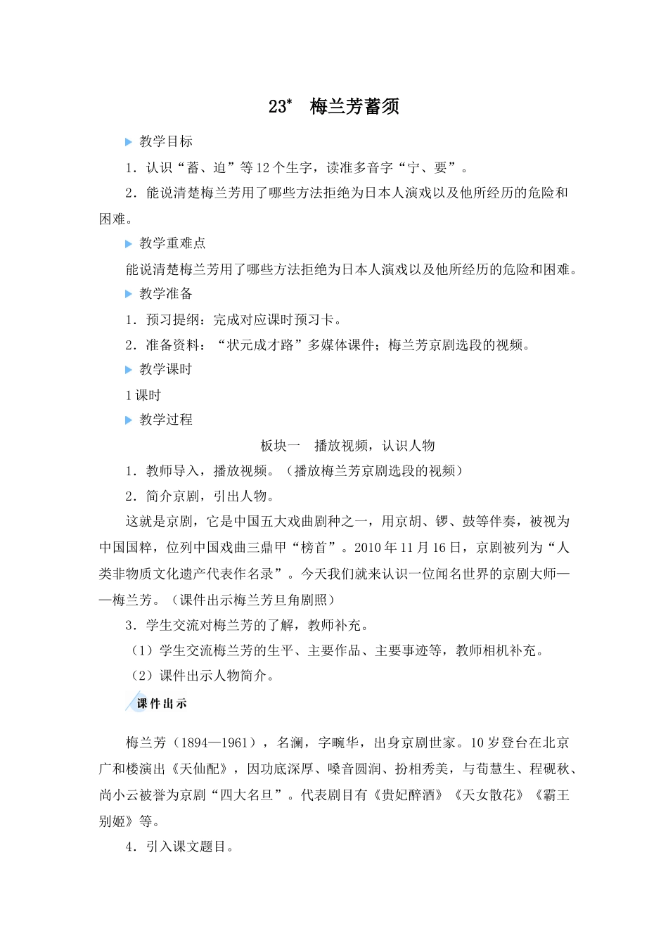 （24人教统编版小学语文）四年级上册第七单元23 梅兰芳蓄须【教案】.docx_第1页