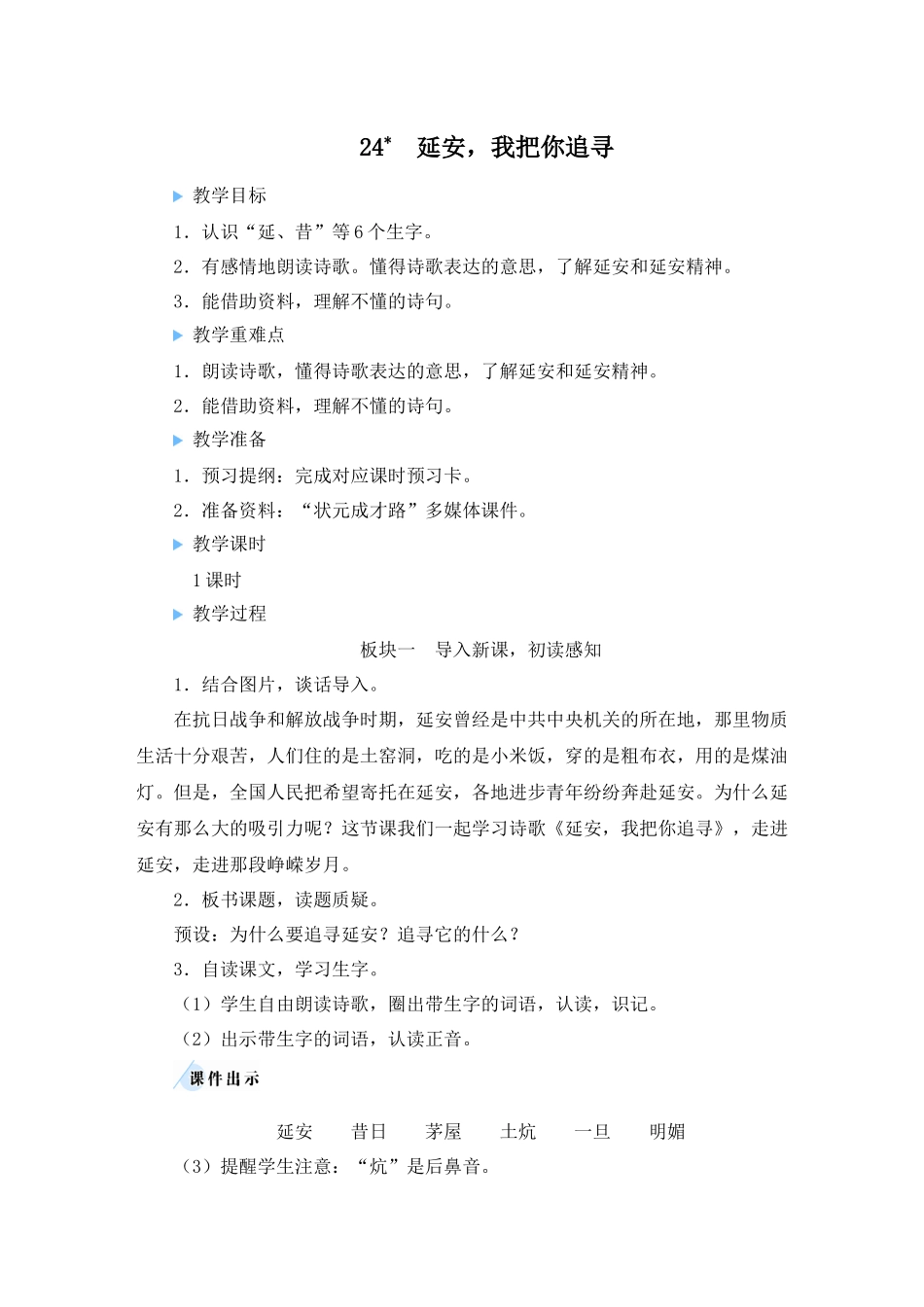 （24人教统编版小学语文）四年级上册第七单元24 延安，我把你追寻【教案】.docx_第1页