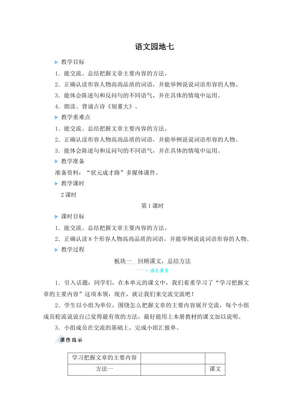 （24人教统编版小学语文）四年级上册第七单元语文园地七【教案】.docx_第1页