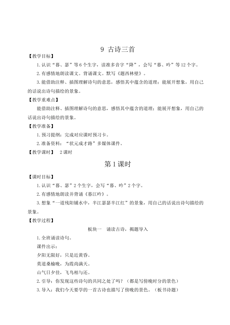 （24人教统编版小学语文）四年级上册第三单元9 古诗三首【教案】.docx_第2页