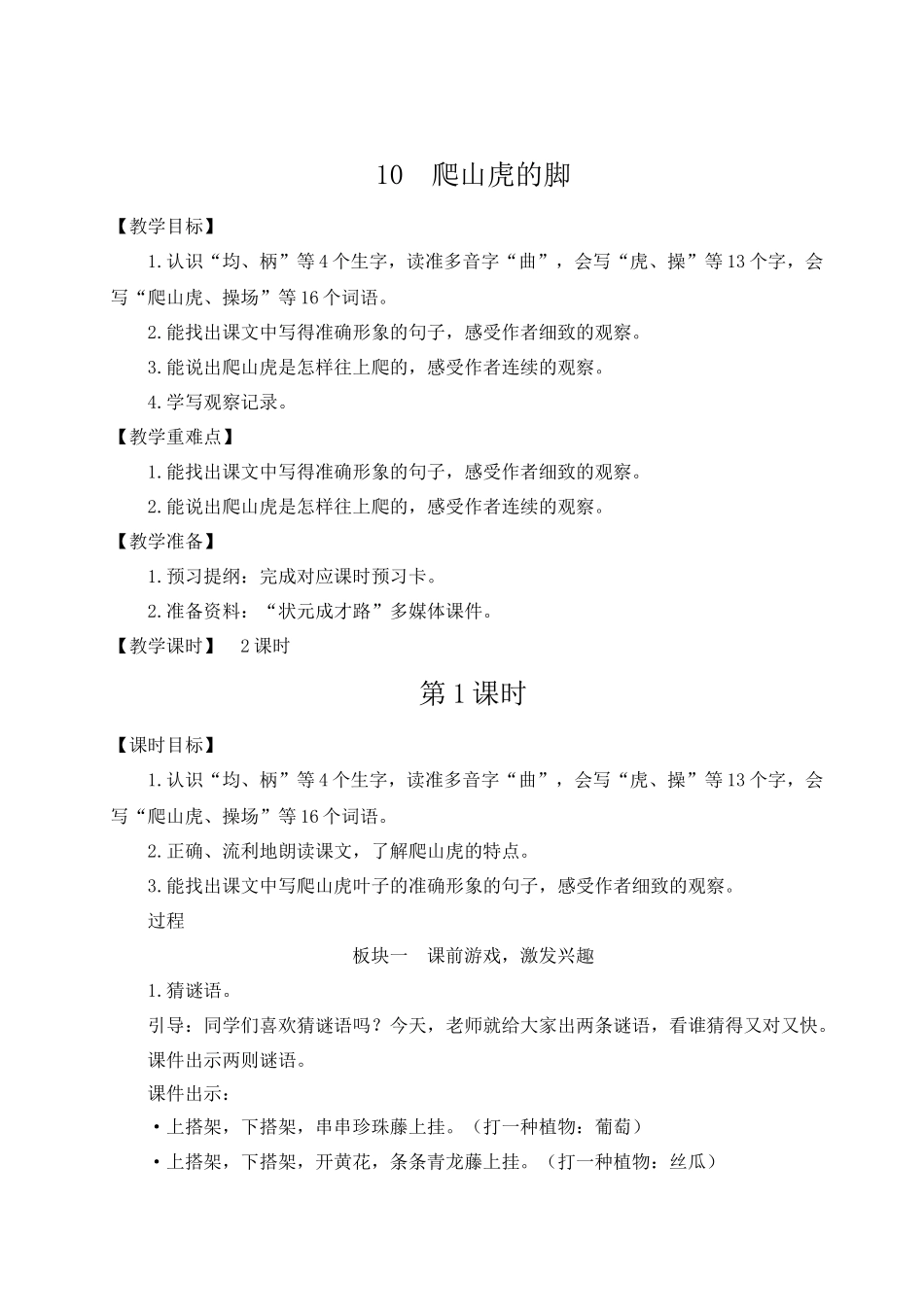 （24人教统编版小学语文）四年级上册第三单元10 爬山虎的脚【教案】.docx_第1页