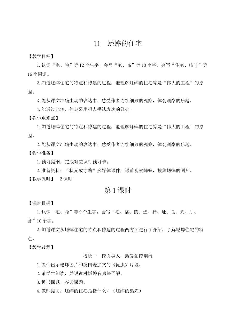 （24人教统编版小学语文）四年级上册第三单元11 蟋蟀的住宅【教案】.docx_第1页