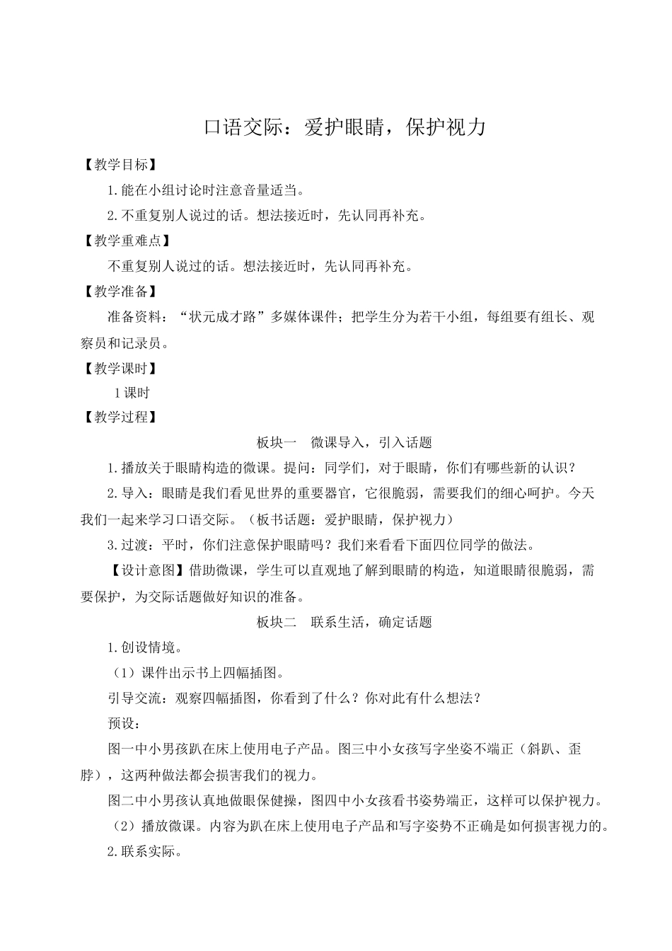 （24人教统编版小学语文）四年级上册第三单元口语交际：爱护眼睛，保护视力【教案】.docx_第1页
