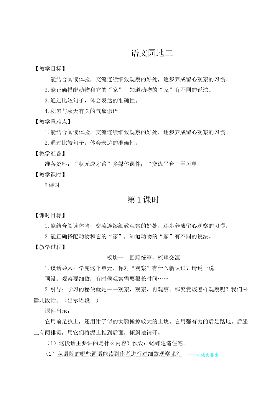 （24人教统编版小学语文）四年级上册第三单元语文园地三【教案】.docx_第1页