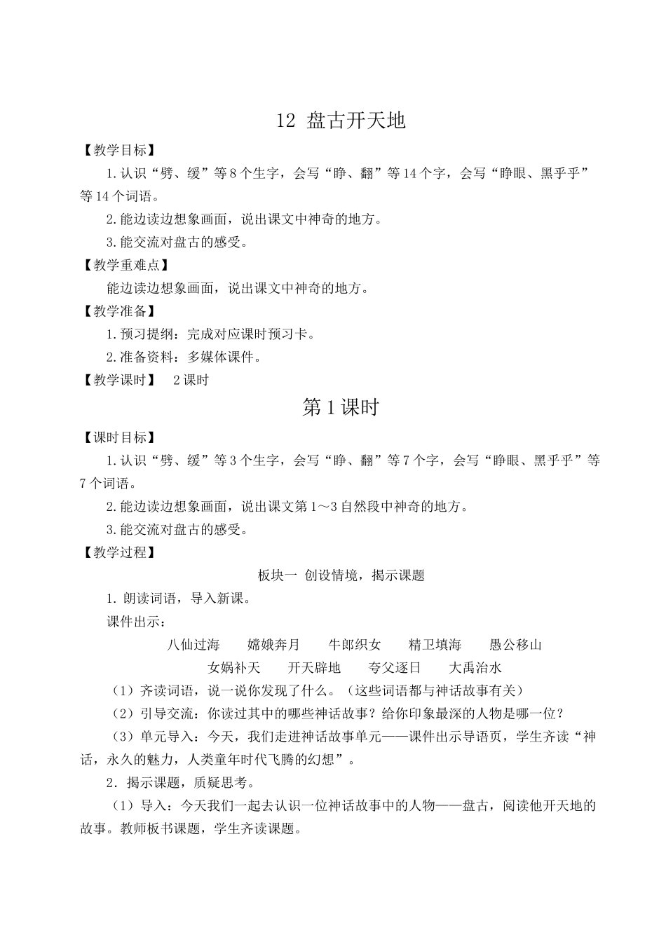 （24人教统编版小学语文）四年级上册第四单元12 盘古开天地【教案】.docx_第2页