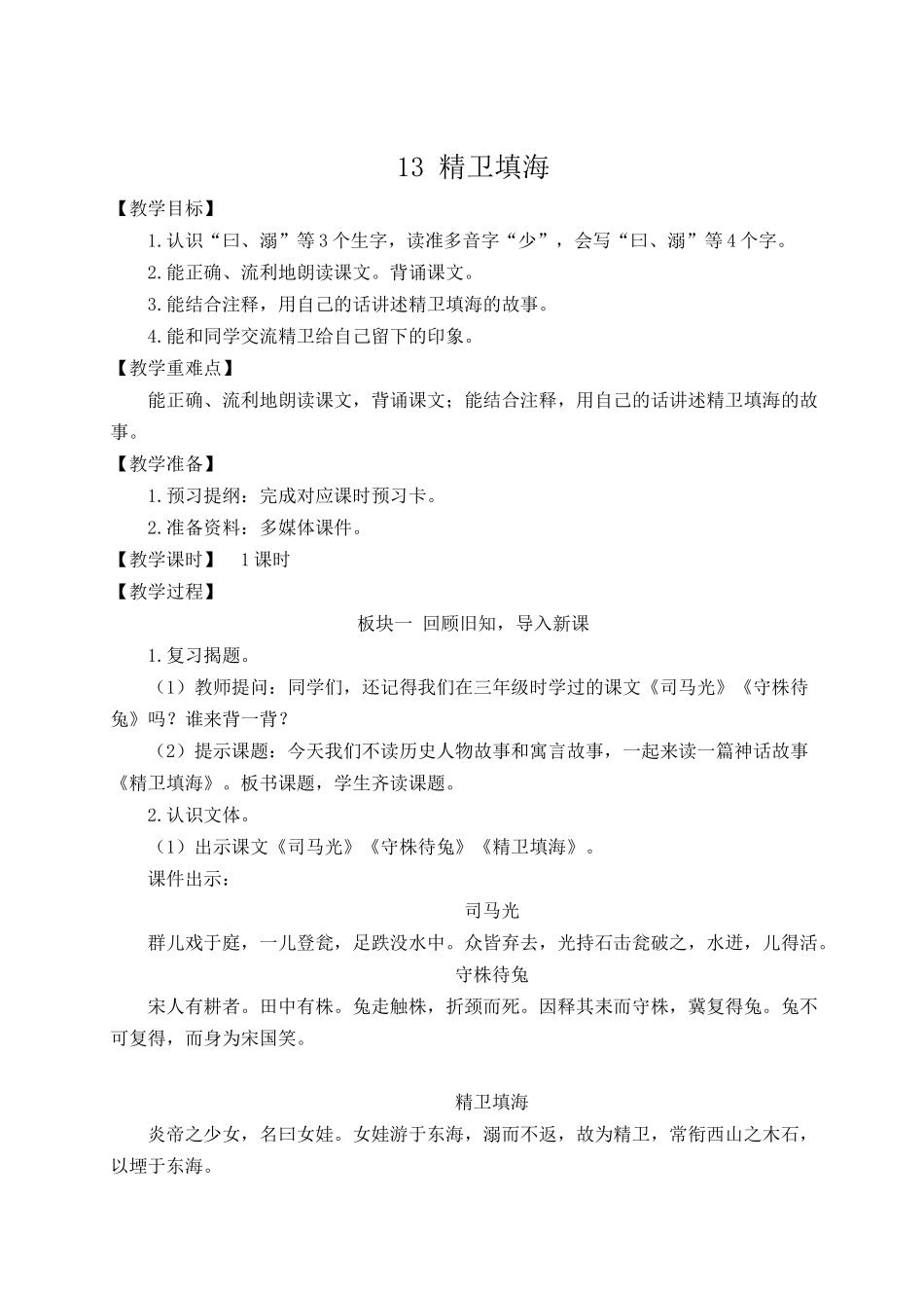 （24人教统编版小学语文）四年级上册第四单元13 精卫填海【教案】.docx_第1页