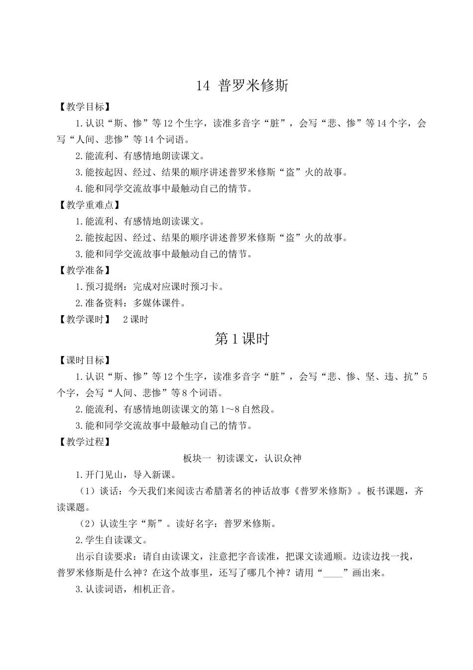 （24人教统编版小学语文）四年级上册第四单元14 普罗米修斯【教案】.docx_第1页