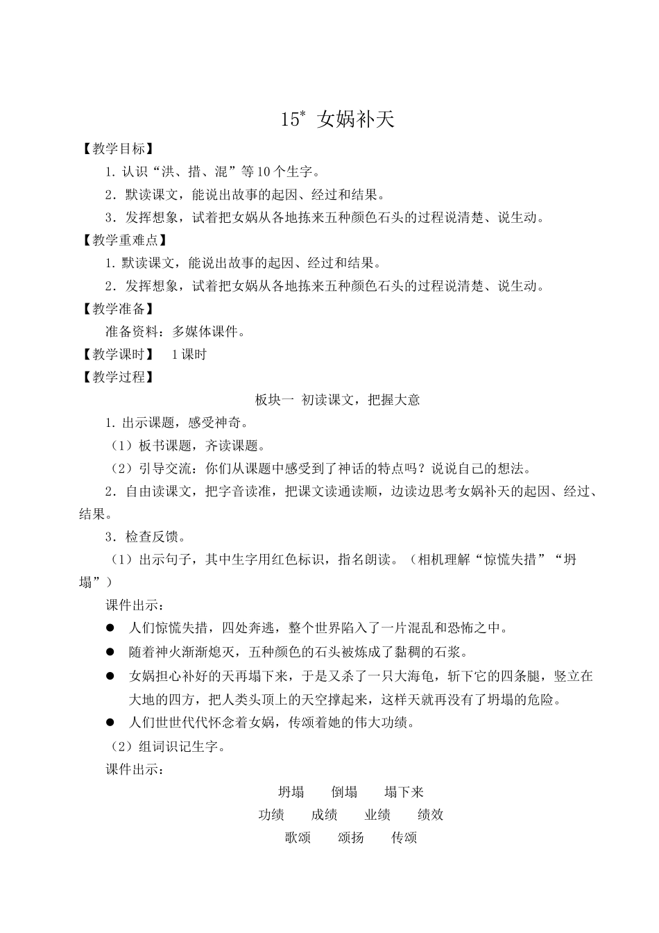 （24人教统编版小学语文）四年级上册第四单元15 女娲补天【教案】.docx_第1页