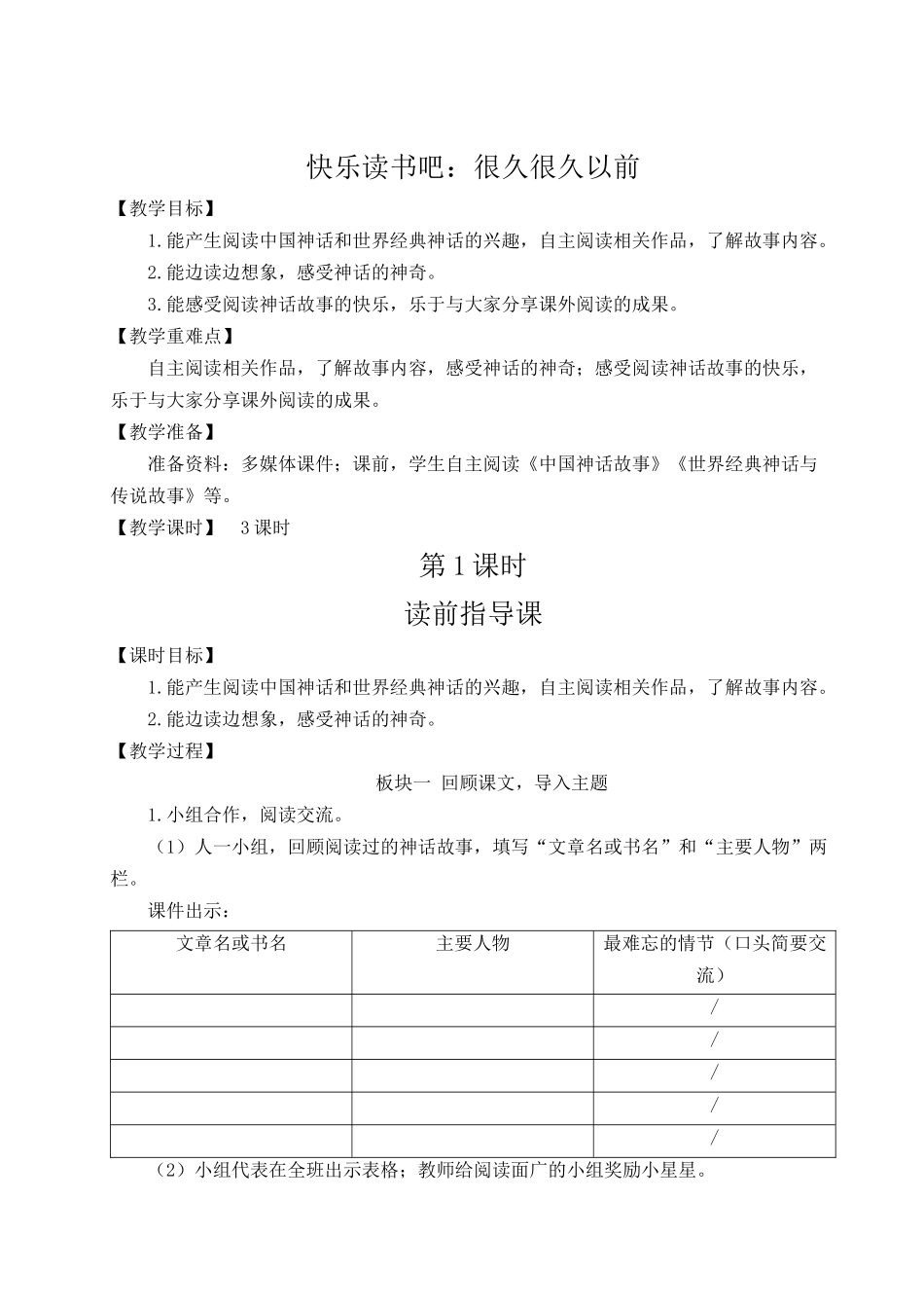 （24人教统编版小学语文）四年级上册第四单元快乐读书吧：很久很久以前【教案】.docx_第1页