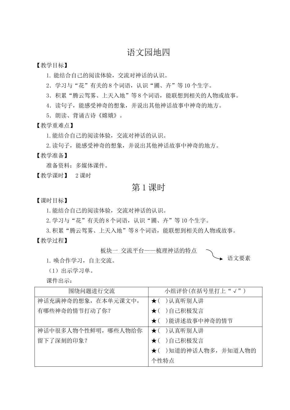 （24人教统编版小学语文）四年级上册第四单元语文园地四【教案】.docx_第1页