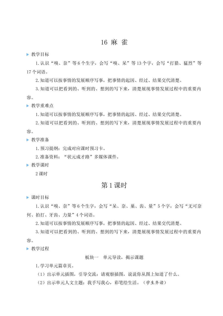 （24人教统编版小学语文）四年级上册第五单元16 麻雀【教案】.docx_第3页