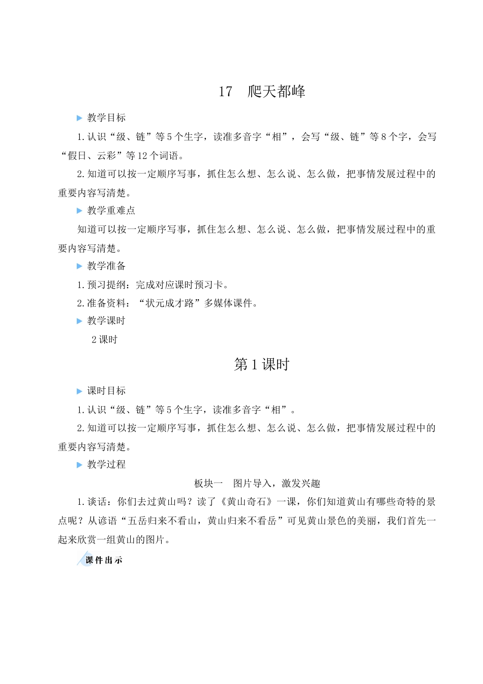 （24人教统编版小学语文）四年级上册第五单元17 爬天都峰【教案】.docx_第1页
