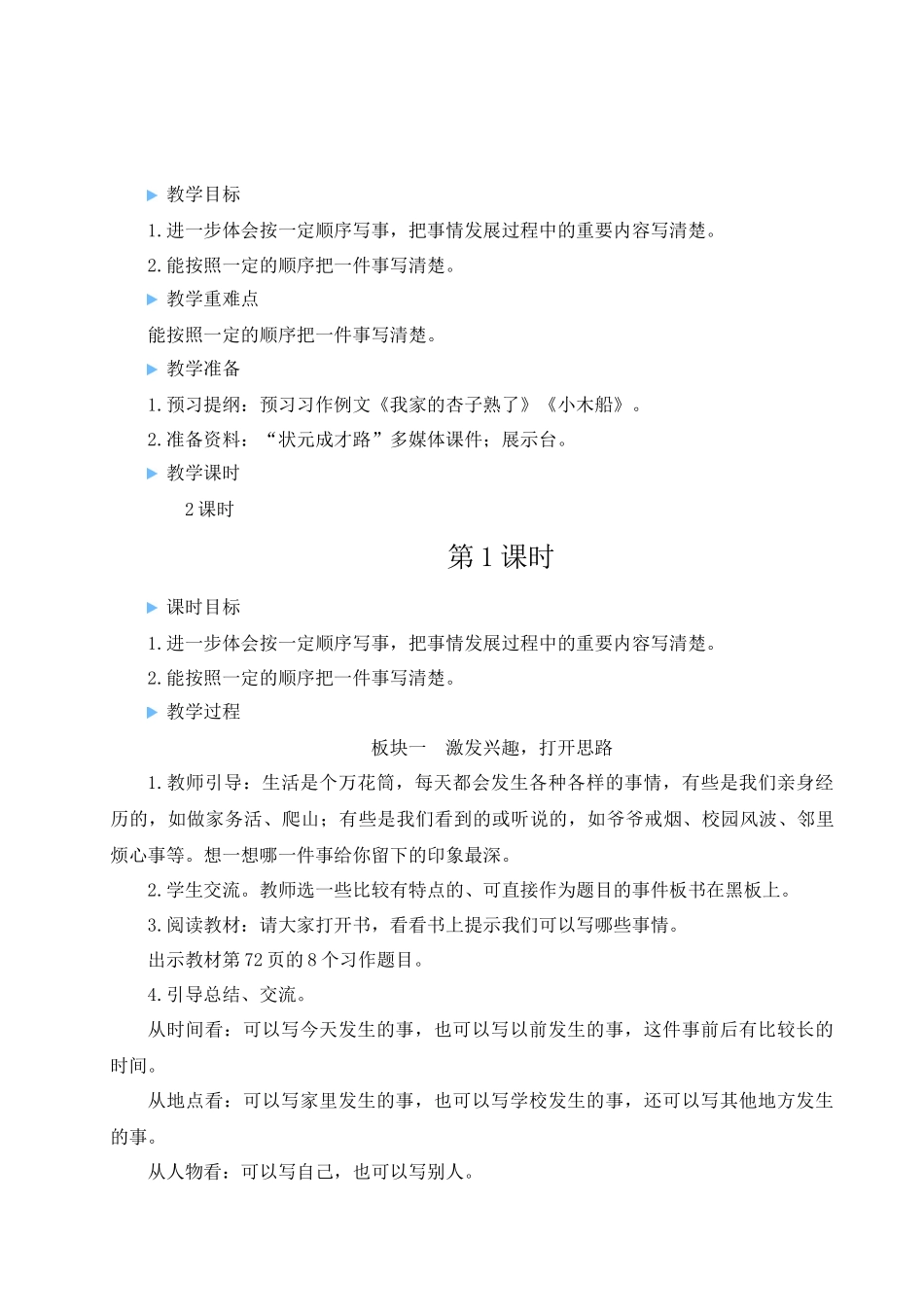 （24人教统编版小学语文）四年级上册第五单元习作例文与习作【教案】.docx_第1页