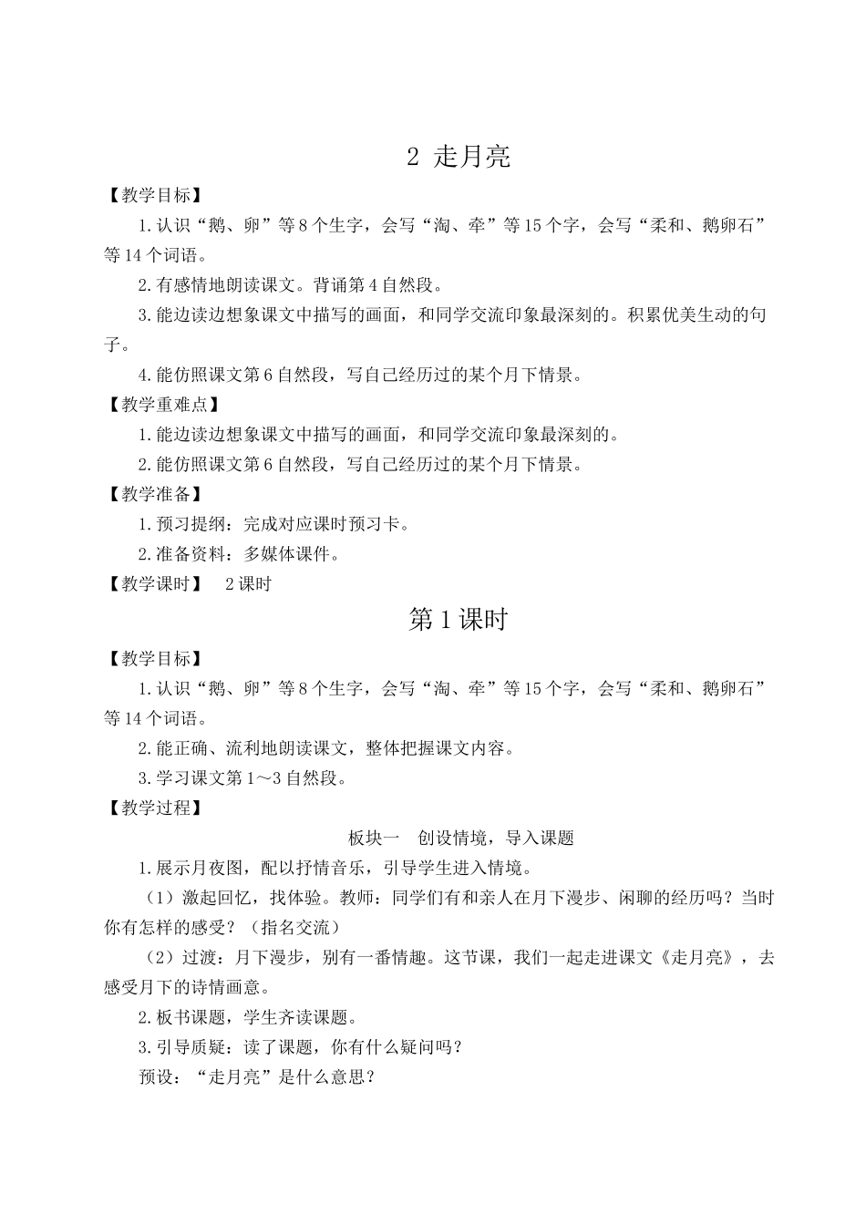 （24人教统编版小学语文）四年级上册第一单元2 走月亮【教案】.docx_第1页
