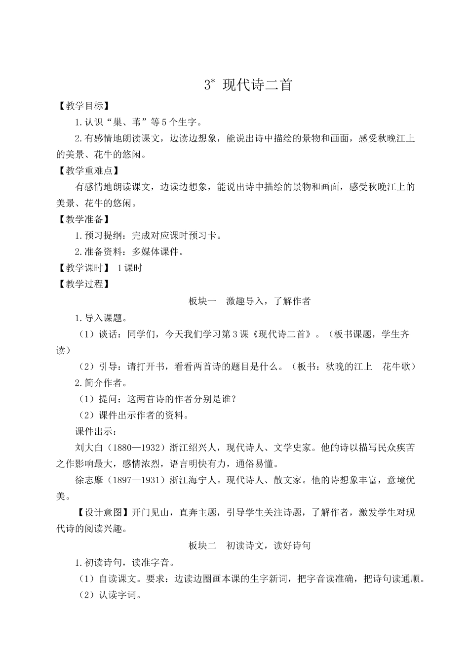 （24人教统编版小学语文）四年级上册第一单元3 现代诗二首【教案】.docx_第1页
