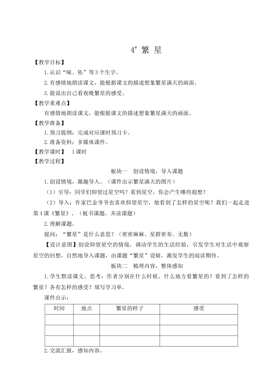 （24人教统编版小学语文）四年级上册第一单元4 繁星【教案】.docx_第1页