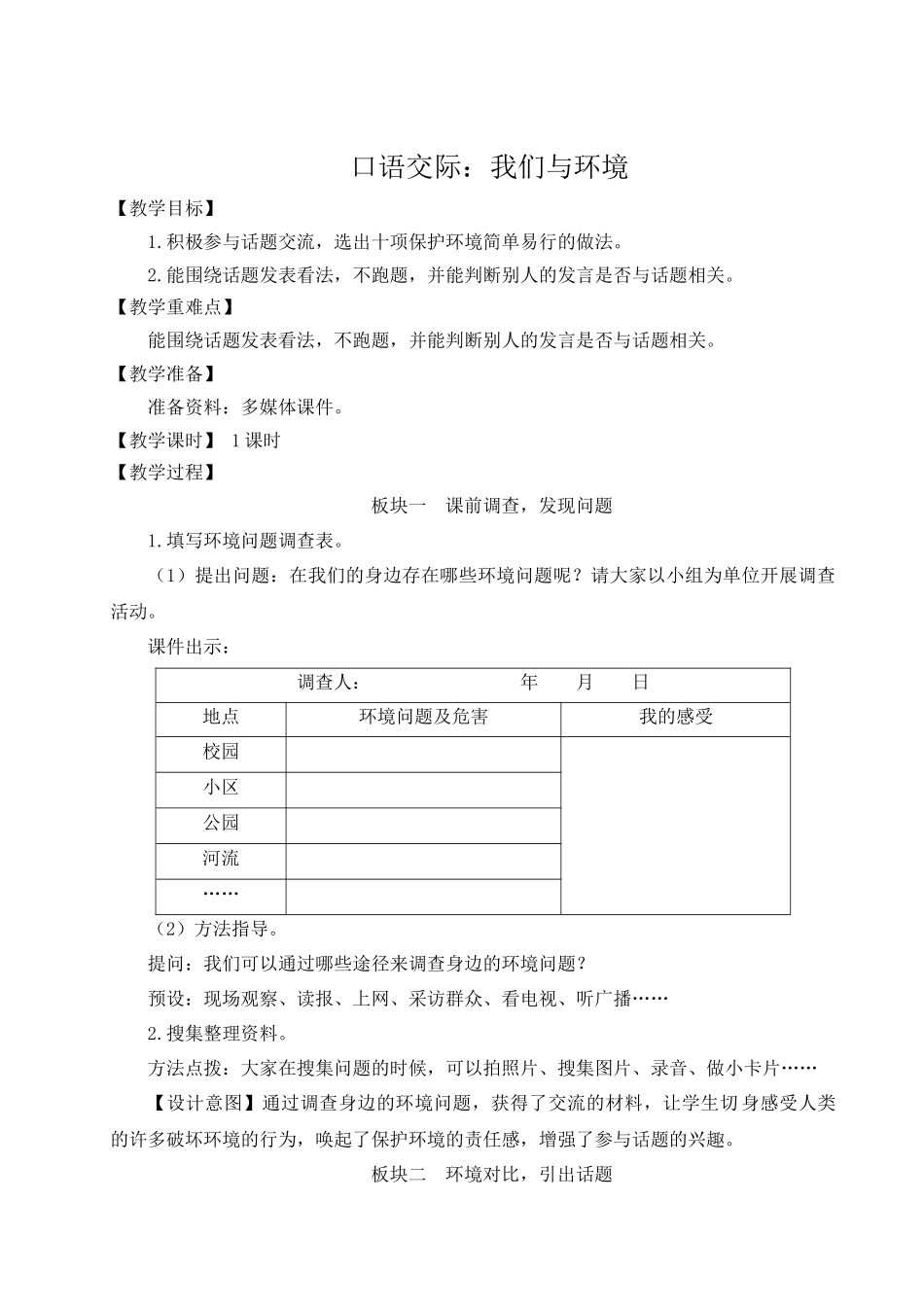 （24人教统编版小学语文）四年级上册第一单元口语交际：我们与环境【教案】.docx_第1页