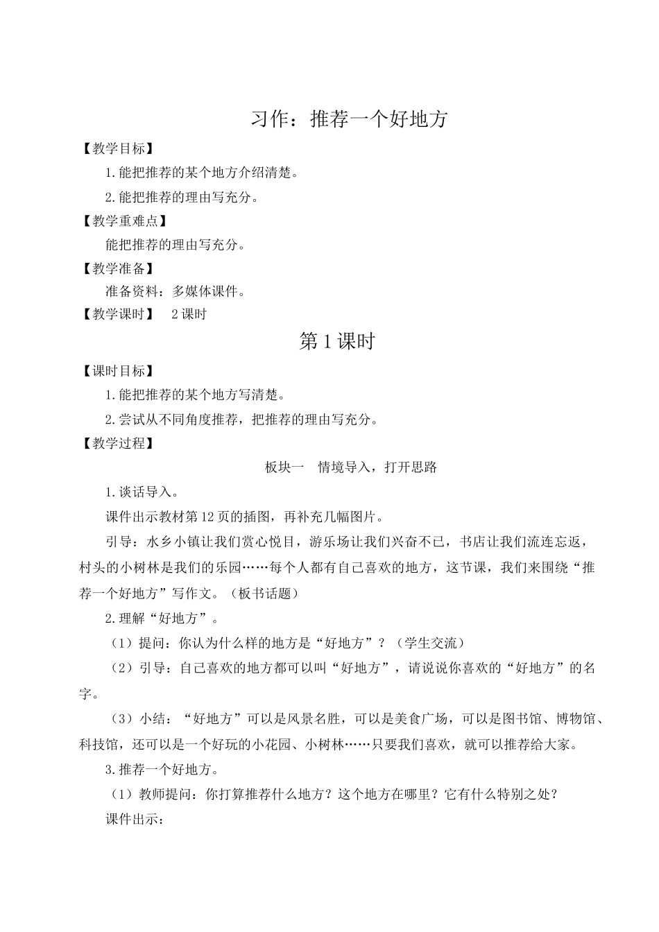 （24人教统编版小学语文）四年级上册第一单元习作：推荐一个好地方【教案】.docx_第1页