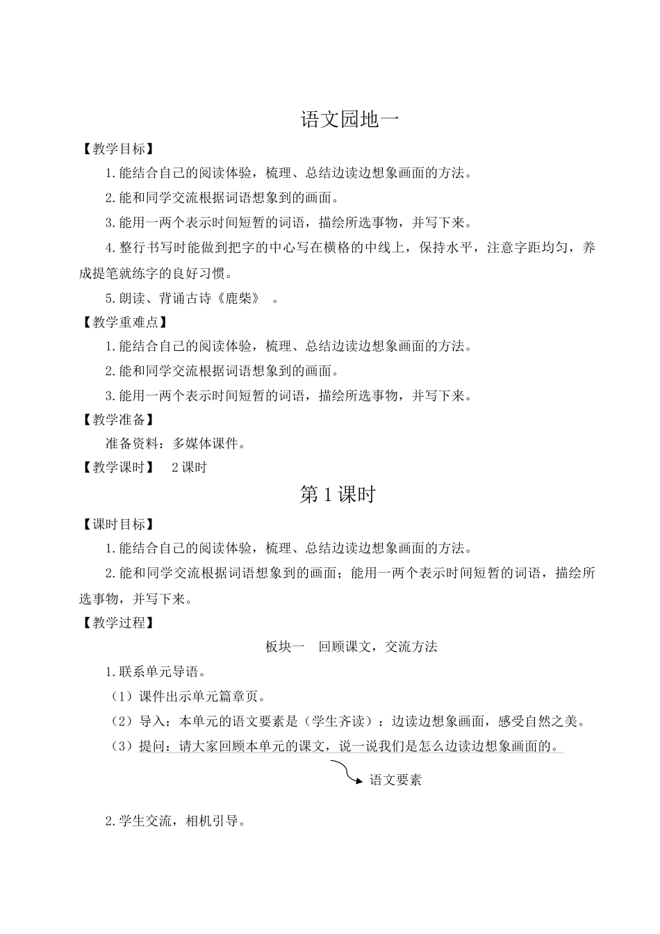 （24人教统编版小学语文）四年级上册第一单元语文园地一【教案】.docx_第1页