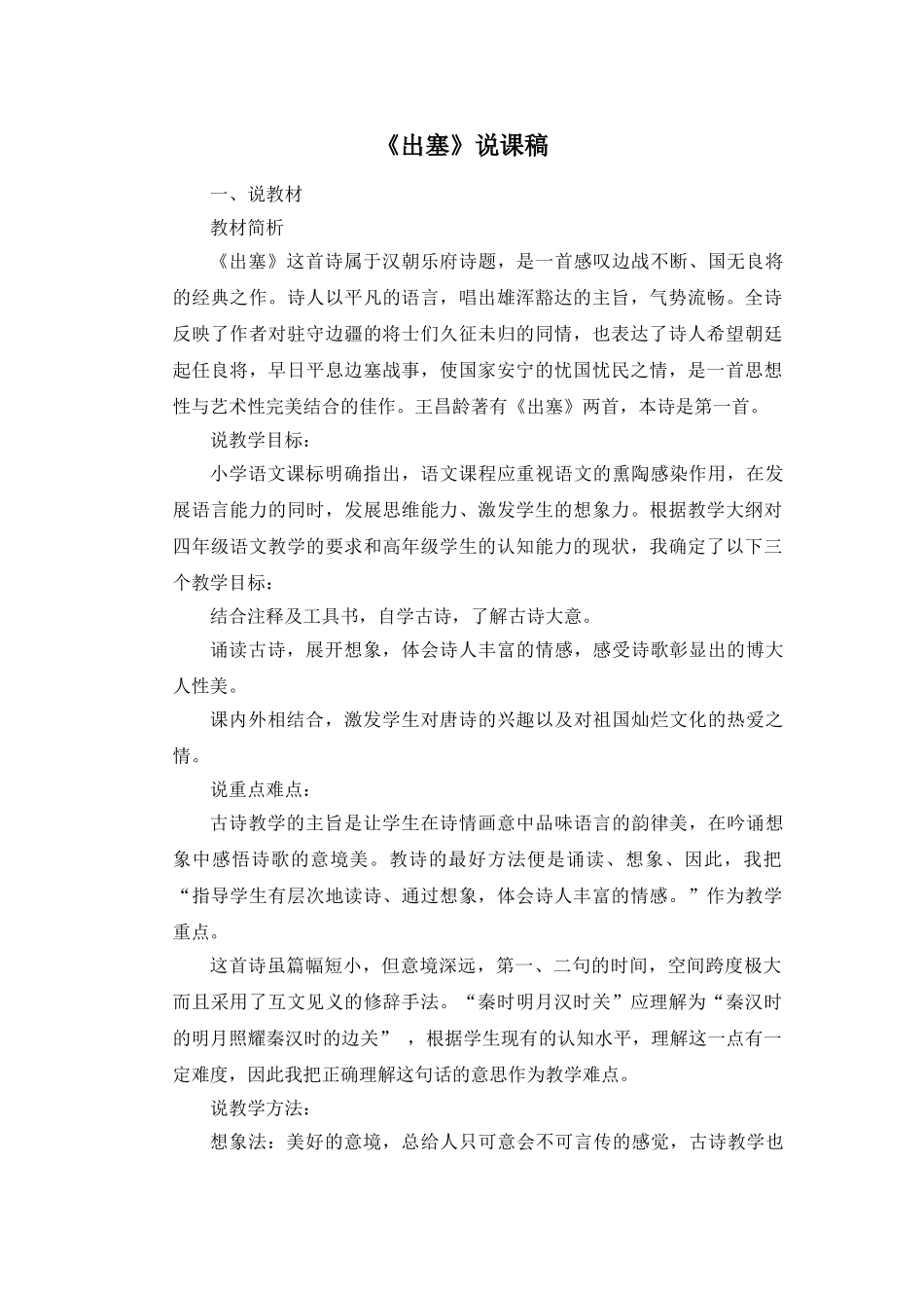 24统编版小学语文四年级上册-《出塞》说课稿.doc_第1页