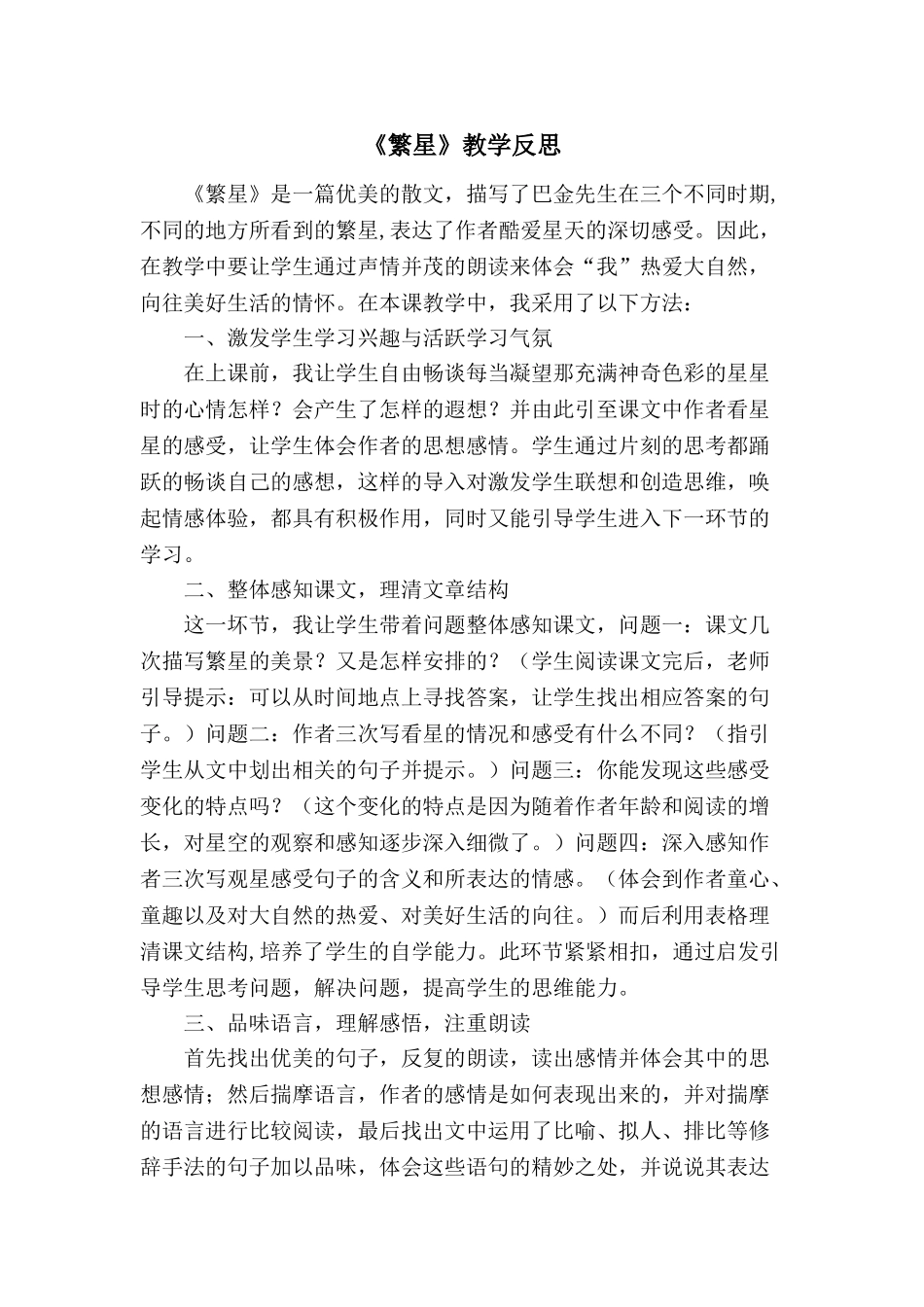 24统编版小学语文四年级上册-《繁星》教学反思.doc_第1页