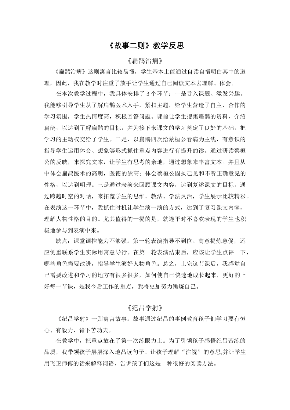 24统编版小学语文四年级上册-《故事二则》教学反思.doc_第1页