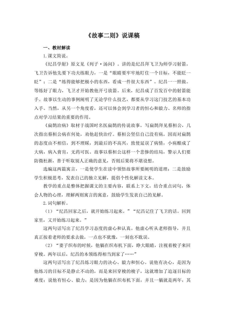 24统编版小学语文四年级上册-《故事二则》说课稿.doc_第1页