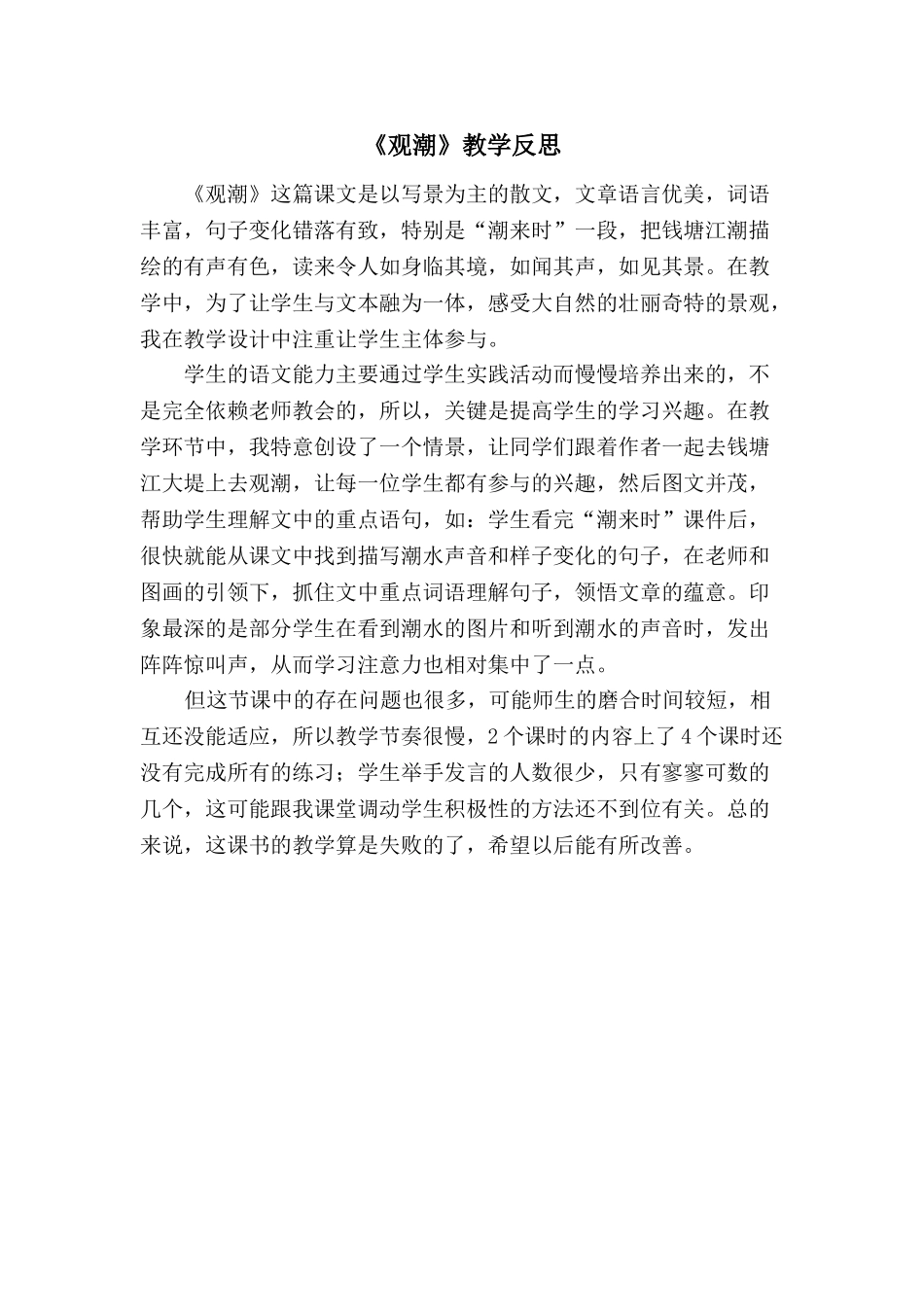 24统编版小学语文四年级上册-《观潮》教学反思.doc_第1页