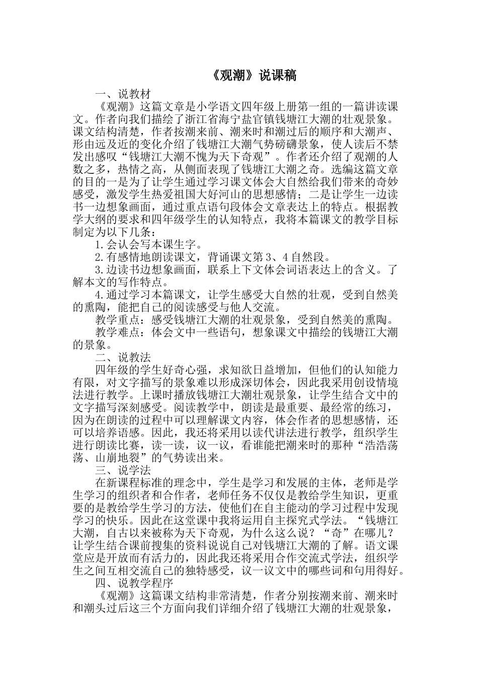 24统编版小学语文四年级上册-《观潮》说课稿.doc_第1页