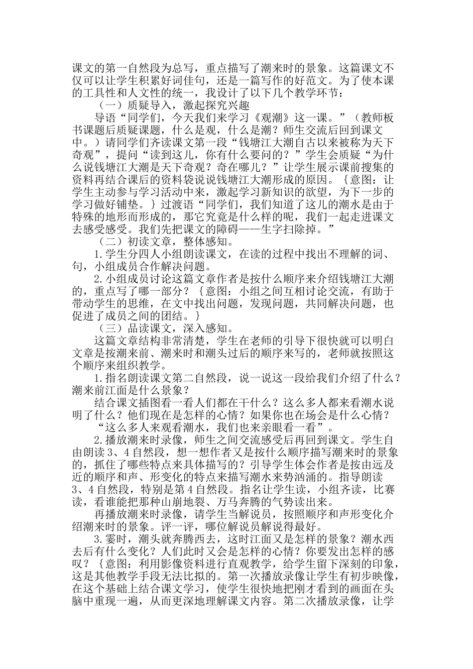 24统编版小学语文四年级上册-《观潮》说课稿.doc_第2页