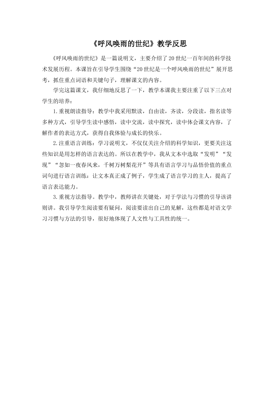 24统编版小学语文四年级上册-《呼风唤雨的世纪》教学反思.doc_第1页