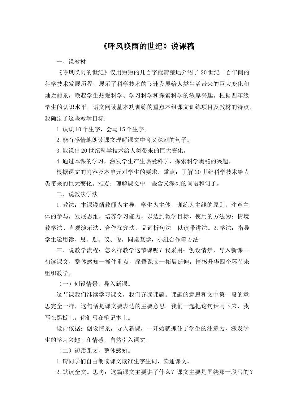24统编版小学语文四年级上册-《呼风唤雨的世纪》说课稿.doc_第1页