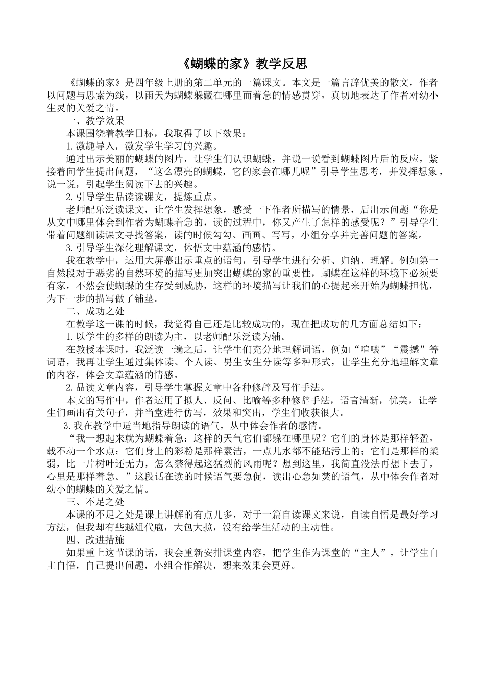 24统编版小学语文四年级上册-《蝴蝶的家》教学反思.doc_第1页