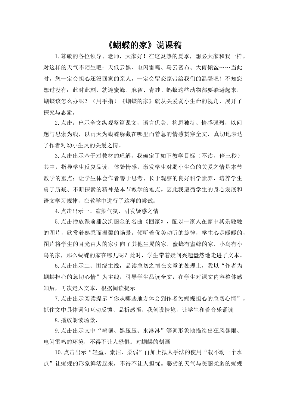 24统编版小学语文四年级上册-《蝴蝶的家》说课稿.doc_第1页