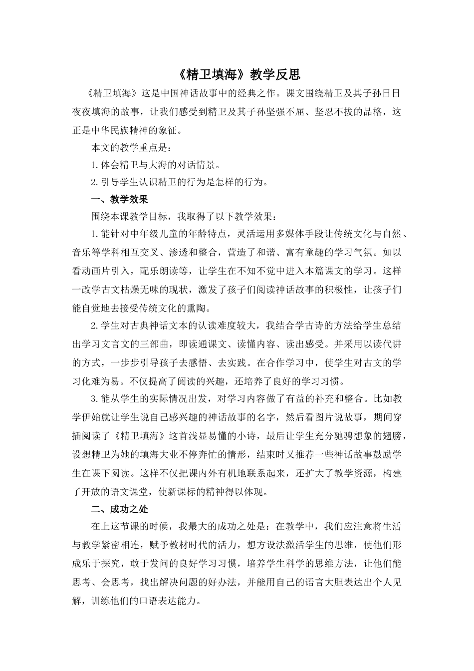 24统编版小学语文四年级上册-《精卫填海》教学反思.doc_第1页