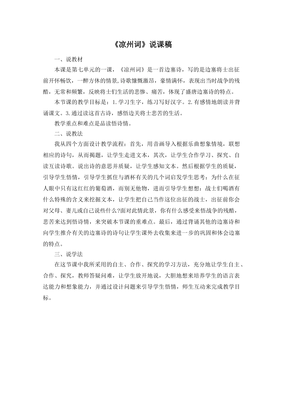 24统编版小学语文四年级上册-《凉州词》说课稿.doc_第1页
