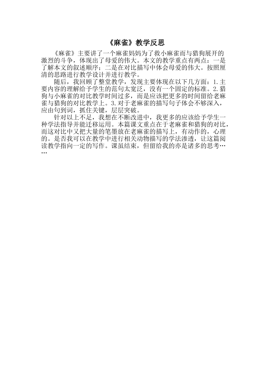 24统编版小学语文四年级上册-《麻雀》教学反思.doc_第1页